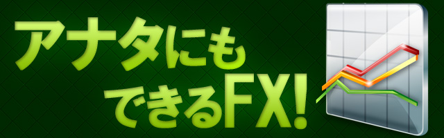 アナタにもできるFX！